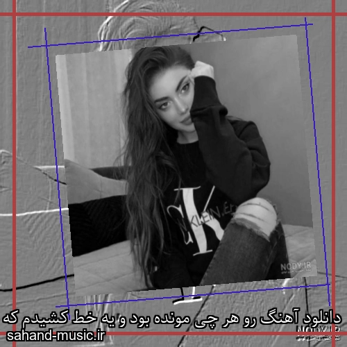 دانلود آهنگ رو هر چی مونده بود و یه خط کشیدم که یادم بمونه