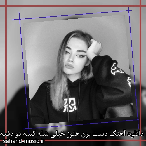 دانلود آهنگ دست بزن هنوز خیلی شله کسه دو دفعه داد انگار سری دوعه