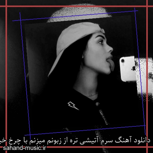 دانلود آهنگ سرم آتیشی تره از زبونم میزنم با چرخ خیاطی بدوزنت