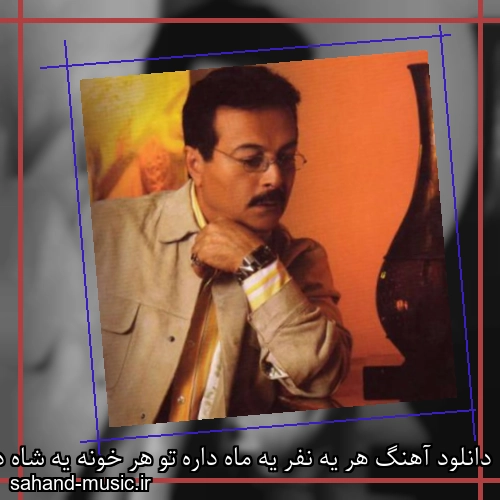 دانلود آهنگ هر یه نفر یه ماه داره تو هر خونه یه شاه داره شاهرخ