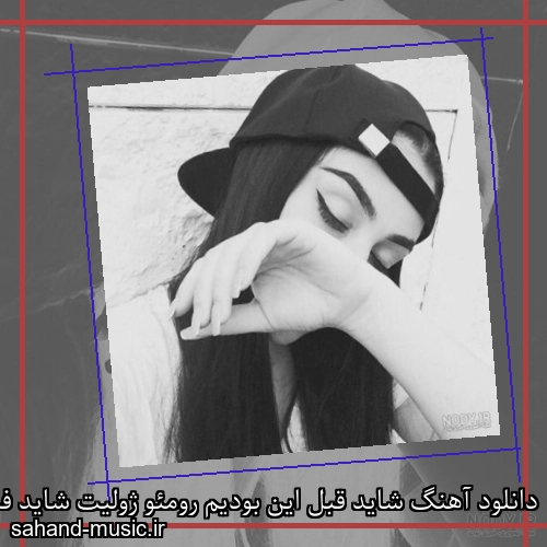 دانلود آهنگ شاید قبل این بودیم رومئو ژولیت شاید فدی و مسین