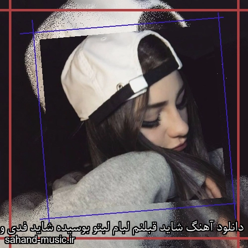 دانلود آهنگ شاید قبلنم لبام لبتو بوسیده شاید فدی و مسین