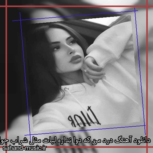 دانلود آهنگ درد من که دوا نداره لبات مثل شراب جوابه