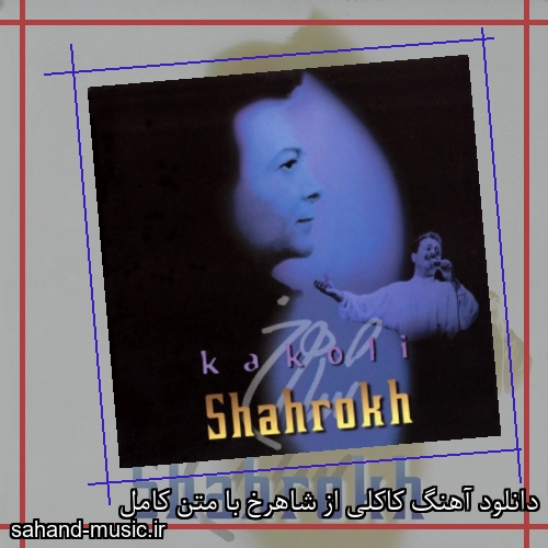 دانلود آهنگ کاکلی از شاهرخ با متن کامل
