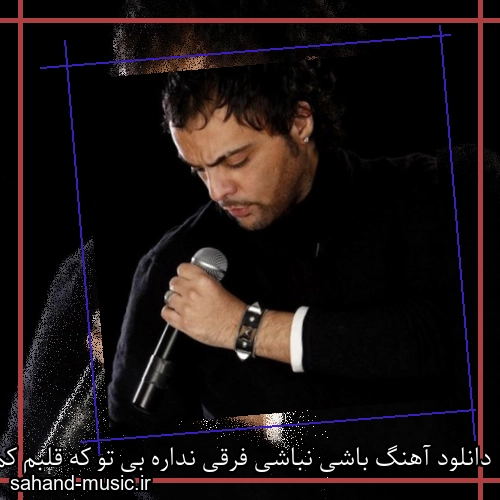 دانلود آهنگ باشی نباشی فرقی نداره بی تو که قلبم کم نمیاره شهرام کاشانی