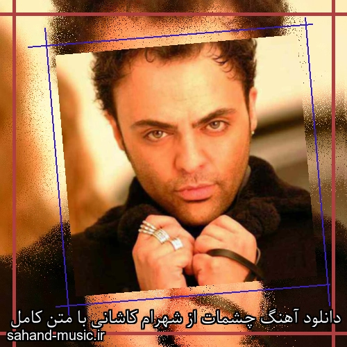 دانلود آهنگ چشمات از شهرام کاشانی با متن کامل
