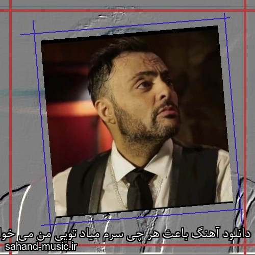 دانلود آهنگ باعث هر چی سرم میاد تویی من می خوام برگردی شهرام کاشانی