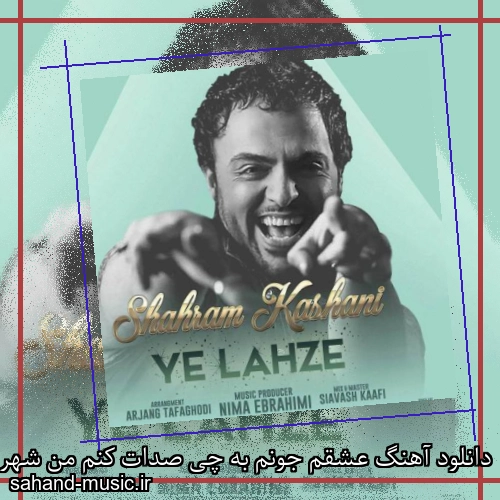 دانلود آهنگ عشقم جونم به چی صدات کنم من شهرام کاشانی
