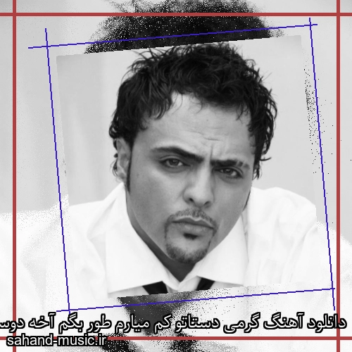 دانلود آهنگ گرمی دستاتو کم میارم طور بگم آخه دوست دارم شهرام کاشانی