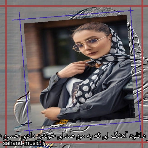 دانلود آهنگ ای که به من صدای خوندن دادی حسن شماعی زاده