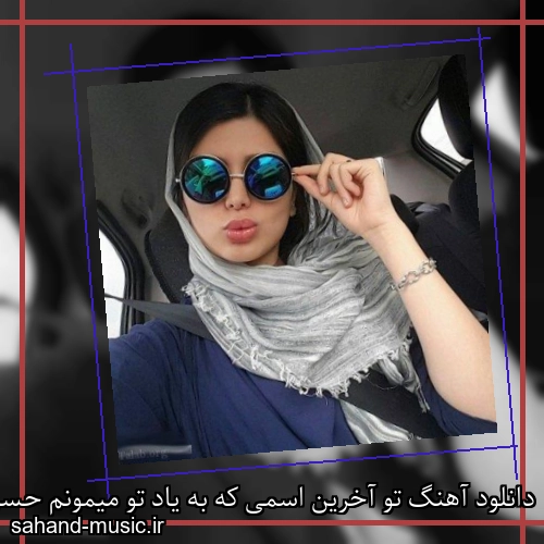 دانلود آهنگ تو آخرین اسمی که به یاد تو میمونم حسن شماعی زاده