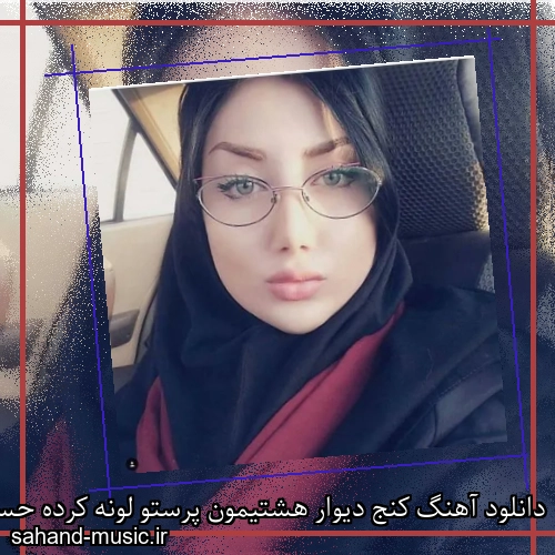 دانلود آهنگ کنج دیوار هشتیمون پرستو لونه کرده حسن شماعی زاده