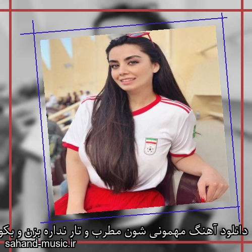 دانلود آهنگ مهمونی شون مطرب و تار نداره بزن و بکوب