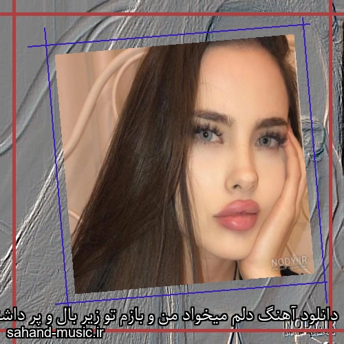 دانلود آهنگ دلم میخواد من و بازم تو زیر بال و پر داشتی