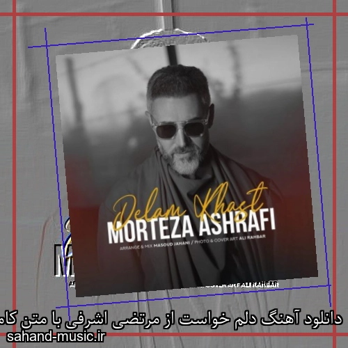 دانلود آهنگ دلم خواست از مرتضی اشرفی با متن کامل