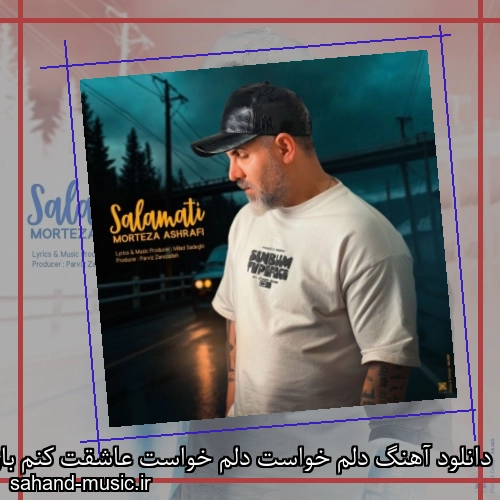 دانلود آهنگ دلم خواست دلم خواست عاشقت کنم باز مرتضی اشرفی