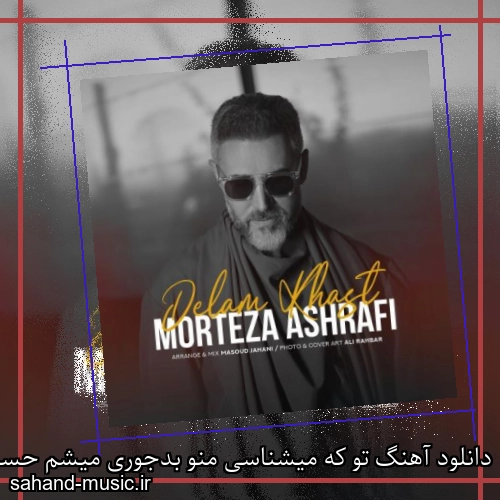 دانلود آهنگ تو که میشناسی منو بدجوری میشم حساس مرتضی اشرفی