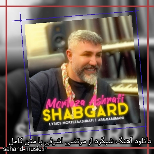 دانلود آهنگ شبگرد از مرتضی اشرفی با متن کامل