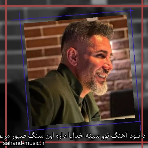دانلود آهنگ توو سینه خدایا داره اون سنگ صبور مرتضی اشرفی
