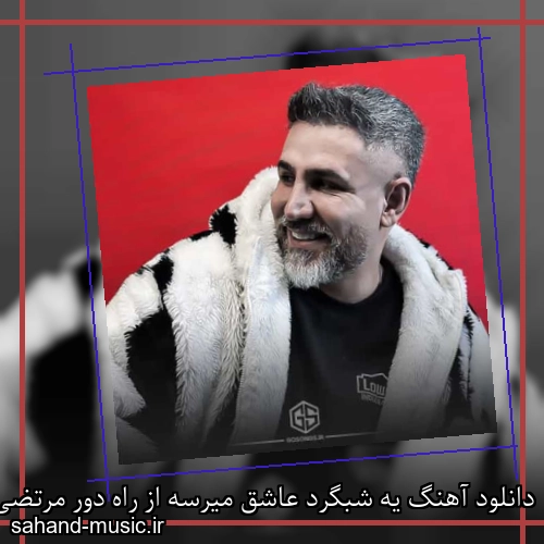 دانلود آهنگ یه شبگرد عاشق میرسه از راه دور مرتضی اشرفی