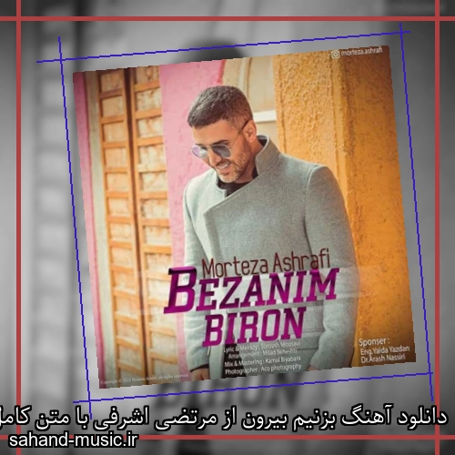 دانلود آهنگ بزنیم بیرون از مرتضی اشرفی با متن کامل