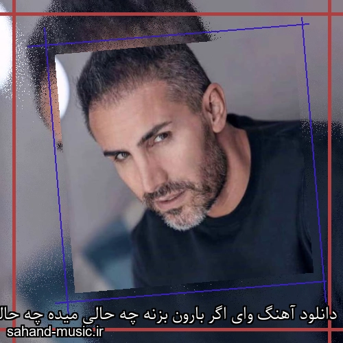 دانلود آهنگ وای اگر بارون بزنه چه حالی میده چه حالی میده مرتضی اشرفی