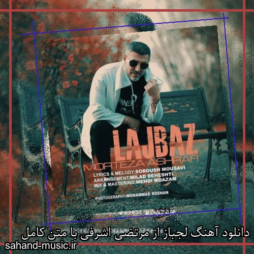 دانلود آهنگ لجباز از مرتضی اشرفی با متن کامل