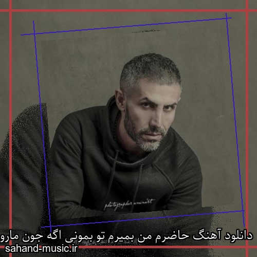 دانلود آهنگ حاضرم من بمیرم تو بمونی اگه جون مارو قابل بدونی مرتضی اشرفی