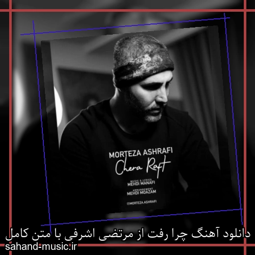 دانلود آهنگ چرا رفت از مرتضی اشرفی با متن کامل