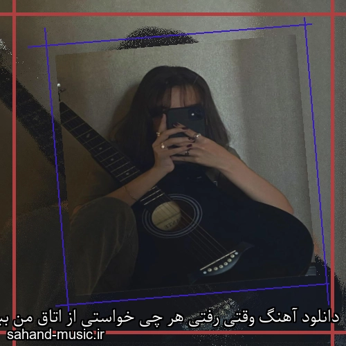 دانلود آهنگ وقتی رفتی هر چی خواستی از اتاق من ببر