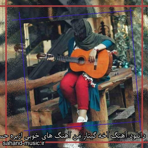 دانلود آهنگ آخه گیتار من آهنگ های خوبی ازبره حسن شماعی زاده