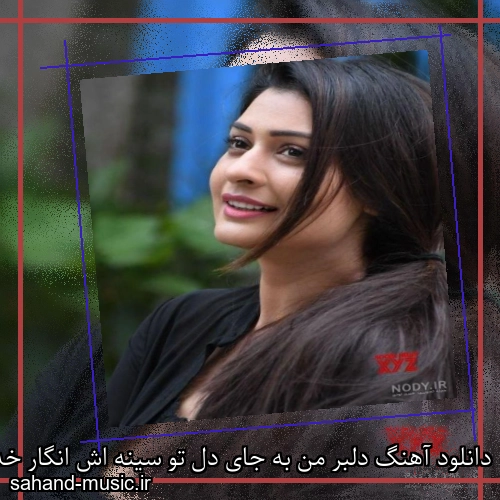 دانلود آهنگ دلبر من به جای دل تو سینه اش انگار خدا گذاشته