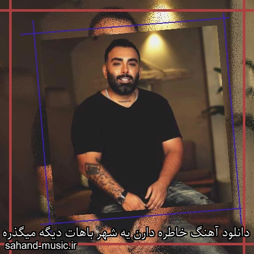دانلود آهنگ خاطره دارن یه شهر باهات دیگه میگذره شبات