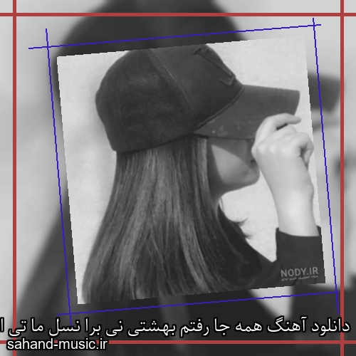دانلود آهنگ همه جا رفتم بهشتی نی برا نسل ما تی ام بکس