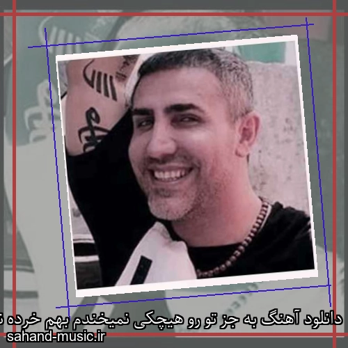 دانلود آهنگ به جز تو رو هیچکی نمیخندم بهم خرده نگیر بدجور ی دندم