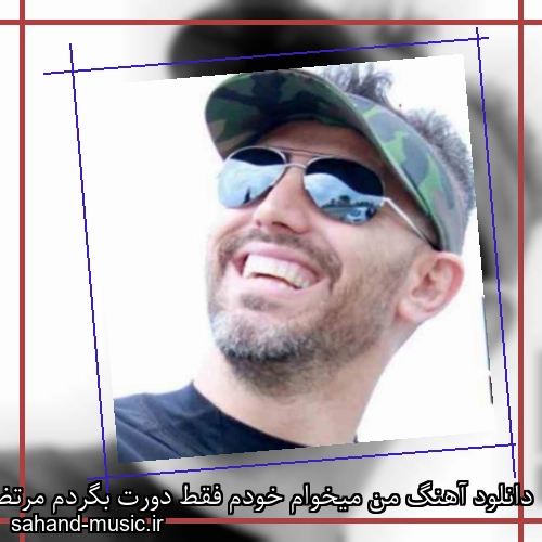 دانلود آهنگ من میخوام خودم فقط دورت بگردم مرتضی اشرفیدانلود آهنگ من میخوام خودم فقط دورت بگردم مرتضی اشرفی