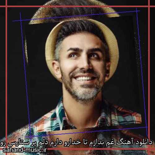 دانلود آهنگ غم ندارم تا خدارو دارم دلم پر ستارس رو سرم سایه دارم