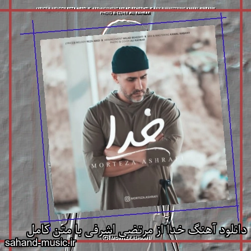 دانلود آهنگ خدا از مرتضی اشرفی با متن کامل
