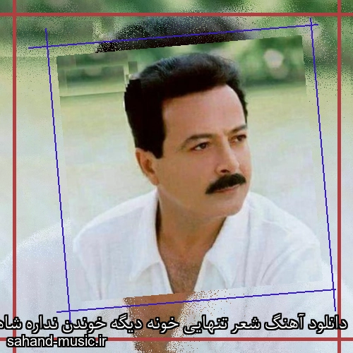 دانلود آهنگ شعر تنهایی خونه دیگه خوندن نداره شاهرخ