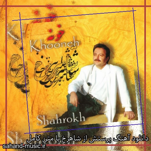 دانلود آهنگ پرستش از شاهرخ با متن کامل