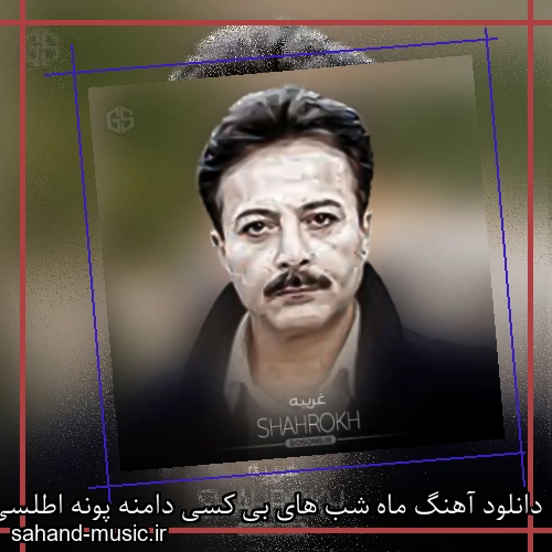 دانلود آهنگ ماه شب های بی کسی دامنه پونه اطلسی خدا به دادم برسه شاهرخ