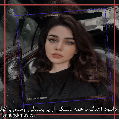 دانلود آهنگ با همه دلتنگی از پر بستگی اومدی با کوله بار خستگی