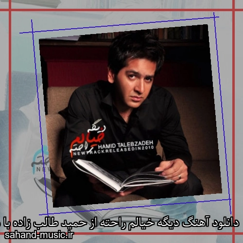 دانلود آهنگ دیگه خیالم راحته از حمید طالب زاده با متن کامل