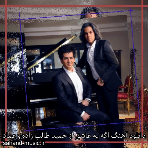 دانلود آهنگ اگه یه عاشق از حمید طالب زاده و عماد طالب زاده با متن کامل