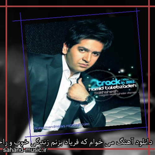 دانلود آهنگ می خوام که فریاد بزنم زندگی خوب و راحته حمید طالب زاده
