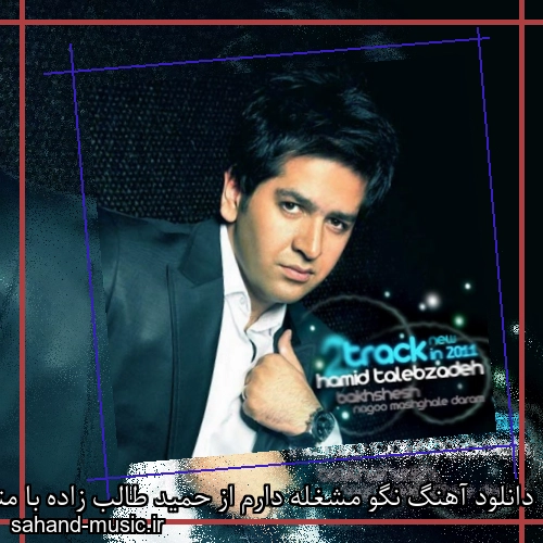 دانلود آهنگ نگو مشغله دارم از حمید طالب زاده با متن کامل