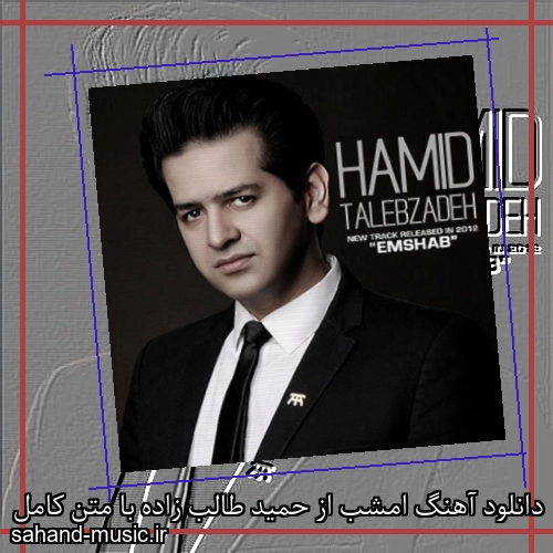 دانلود آهنگ امشب از حمید طالب زاده با متن کامل