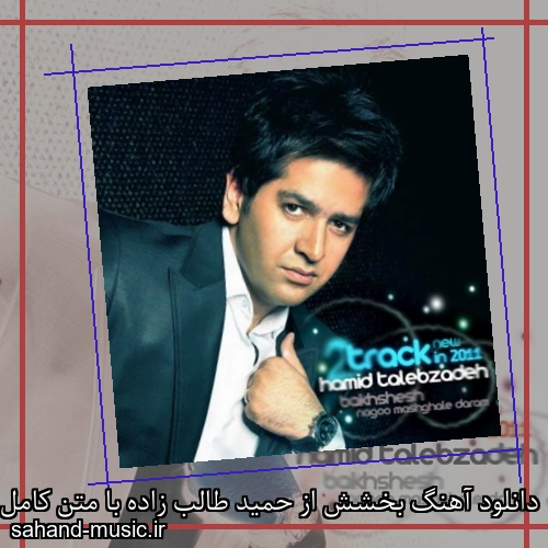 دانلود آهنگ بخشش از حمید طالب زاده با متن کامل