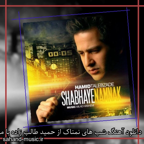دانلود آهنگ شب های نمناک از حمید طالب زاده با متن کامل