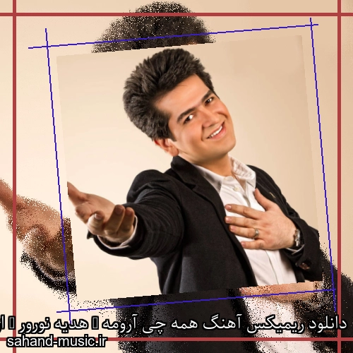دانلود ریمیکس آهنگ همه چی آرومه ( هدیه نورور ) از حمید طالب زاده با متن کامل